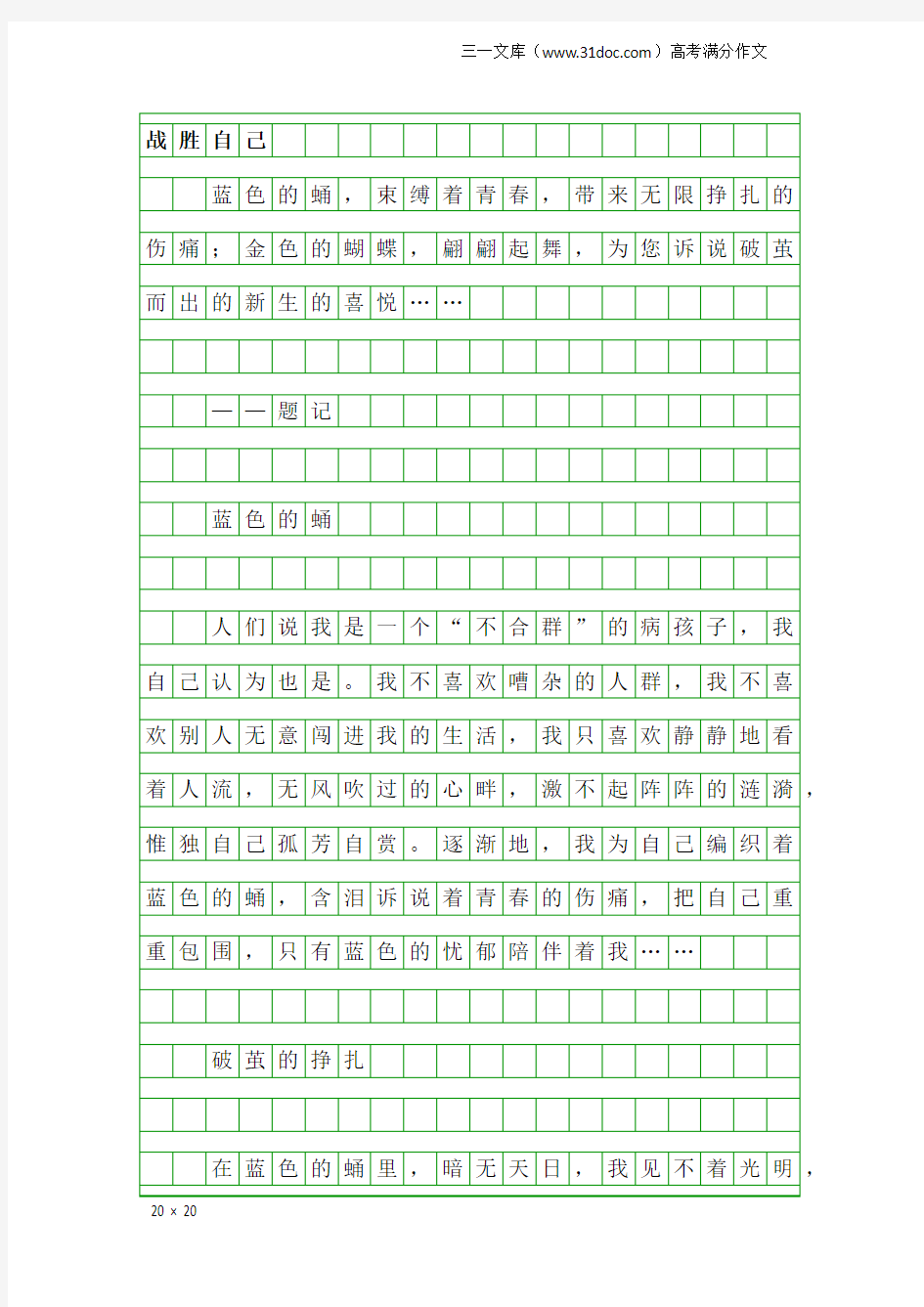 高考满分作文：战胜自己