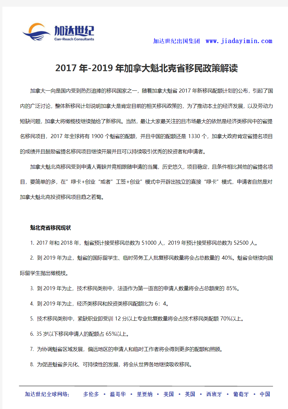 2017年-2019年加拿大魁北克省移民政策解读