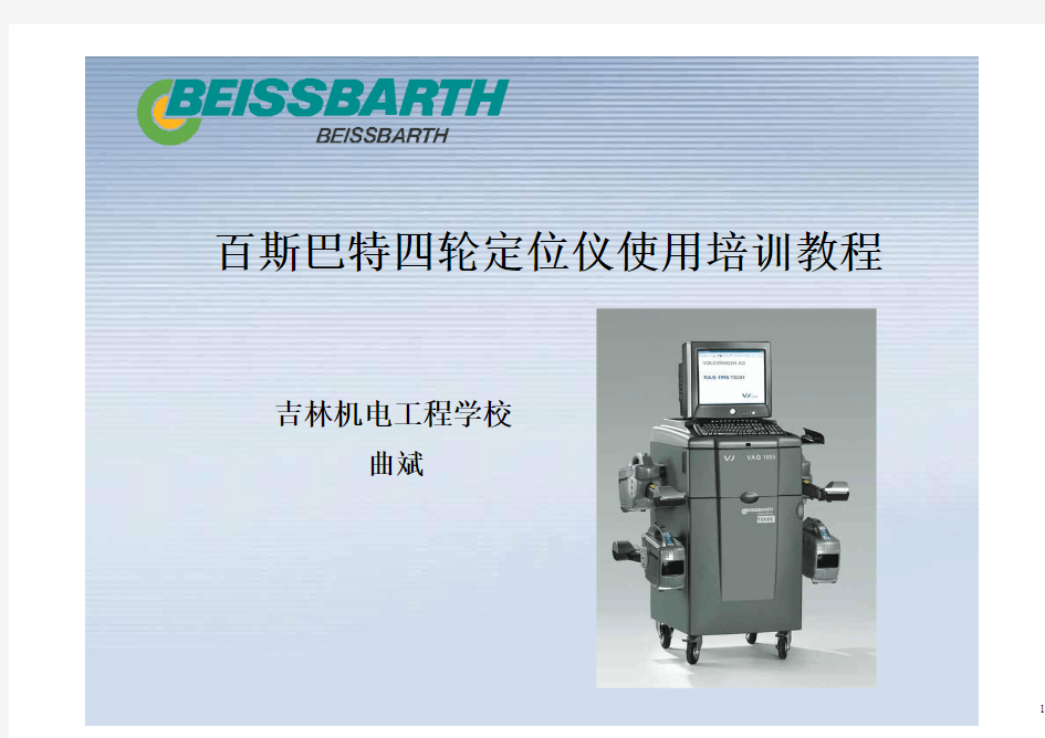 百斯巴特四轮定位仪使用培训教程