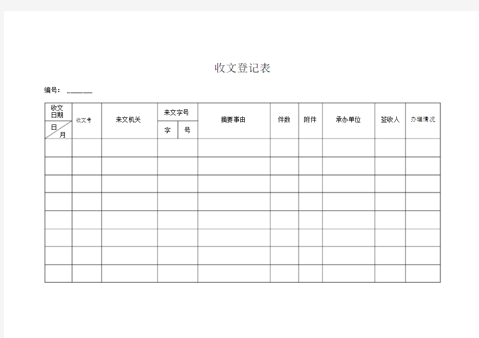 公文收发文登记表