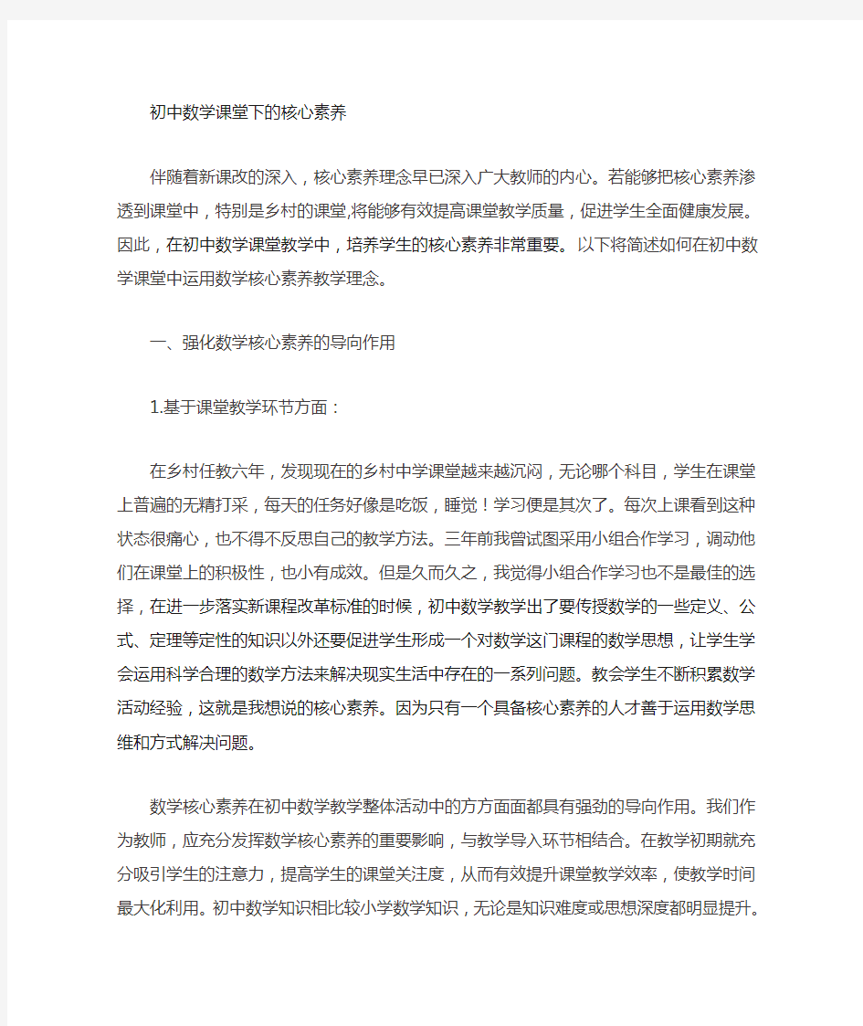 核心素养下的初中数学课堂