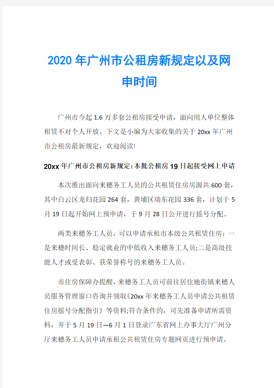 2020年广州市公租房新规定以及网申时间
