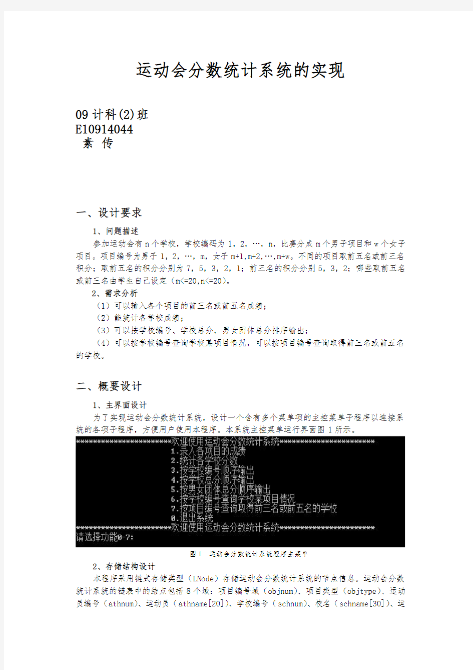 运动会分数统计系统实验报告