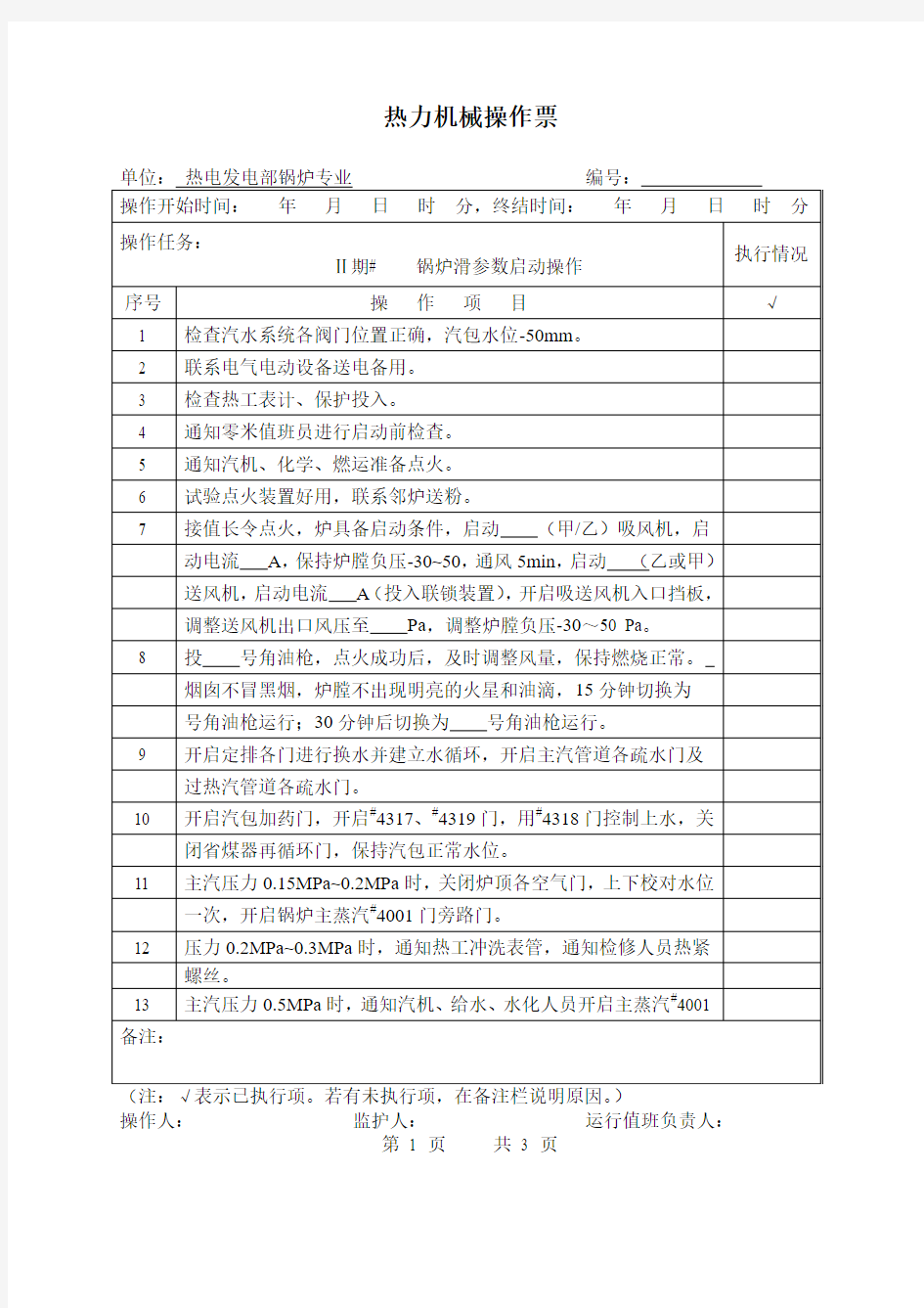 热力机械操作票  锅炉滑参数联合启动操作