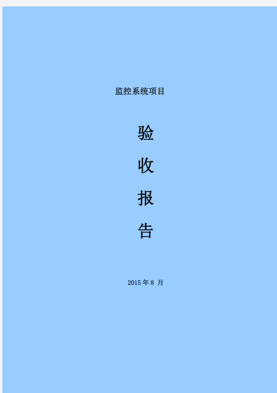 视频监控验收总结报告