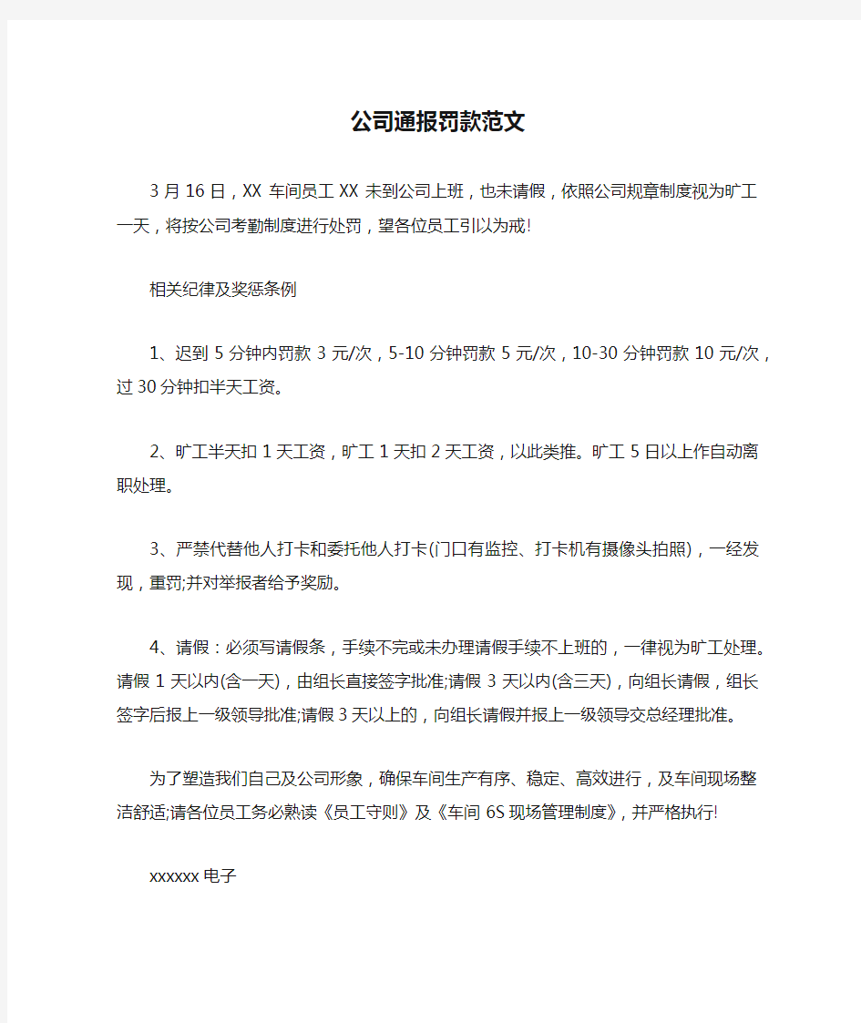 公司通报罚款范文