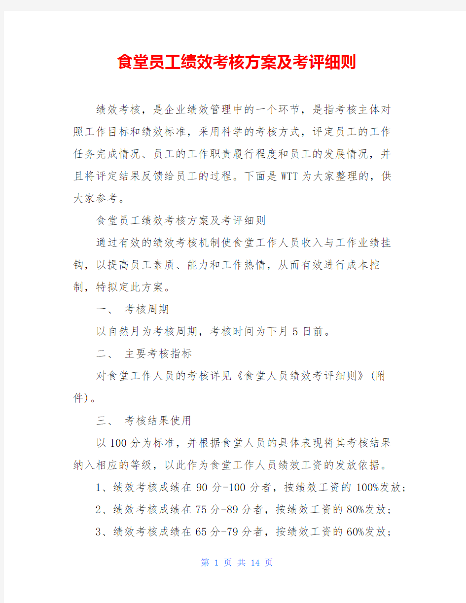 食堂员工绩效考核方案及考评细则