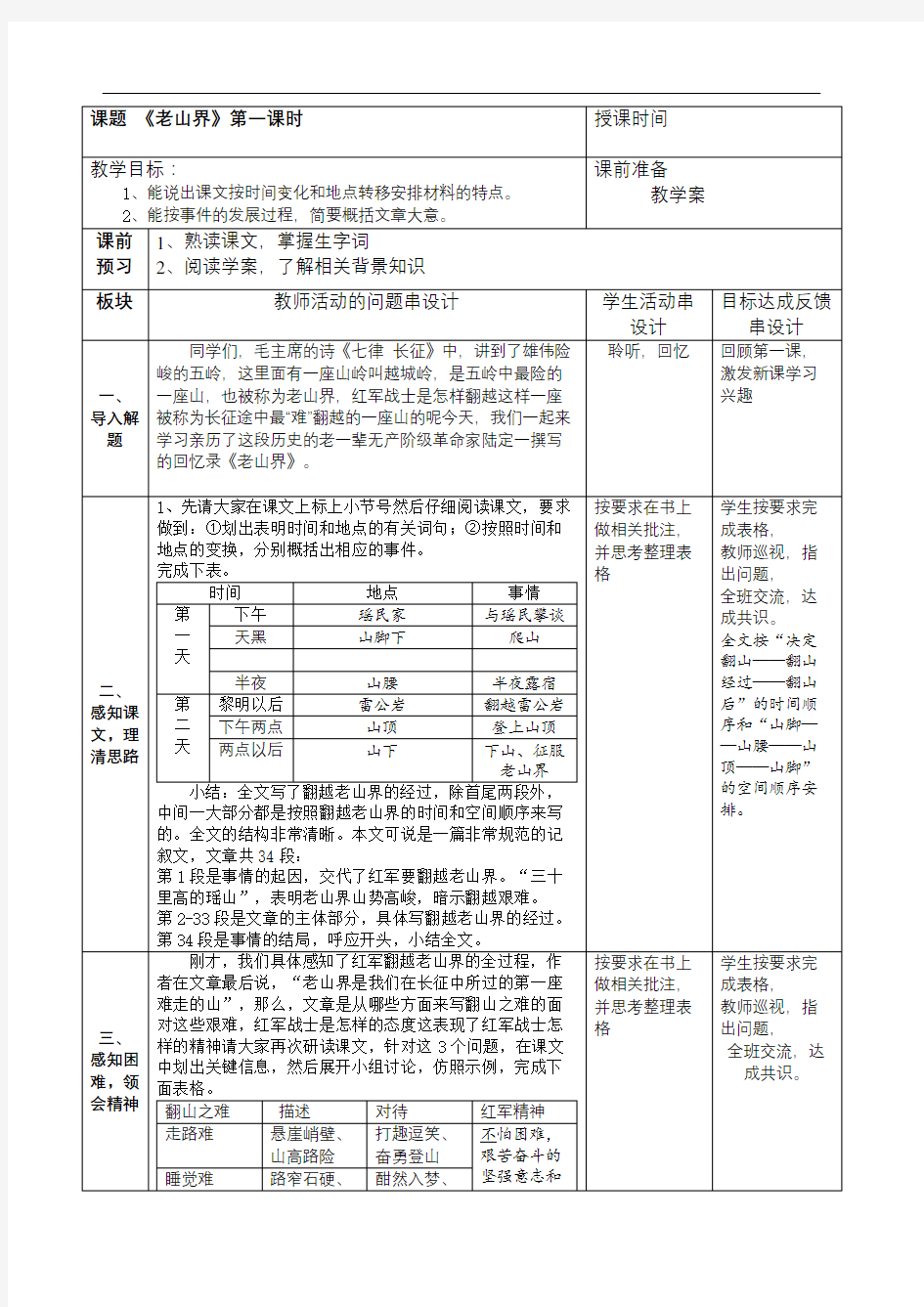 老山界教案课程