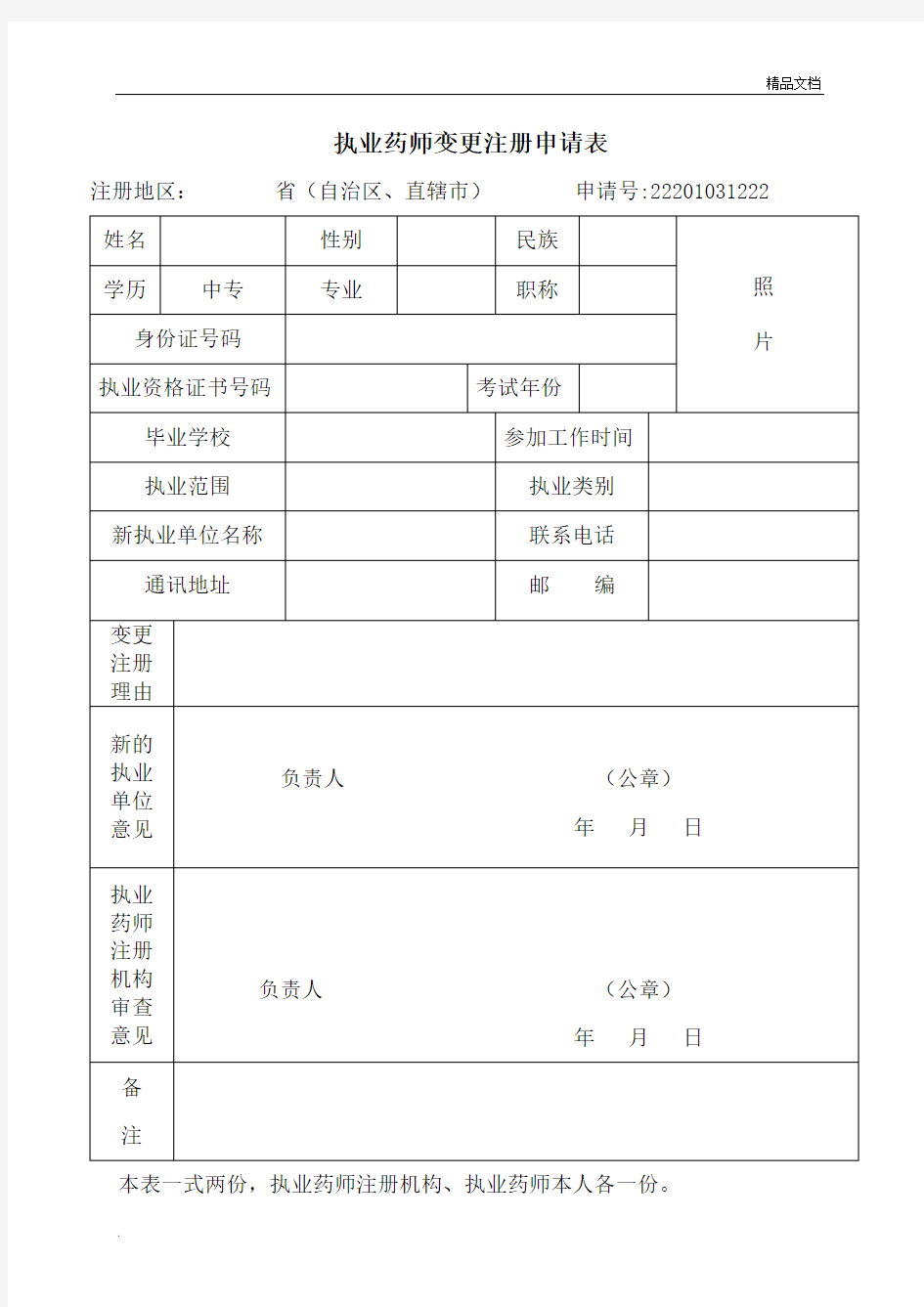 执业药师变更注册申请表模版