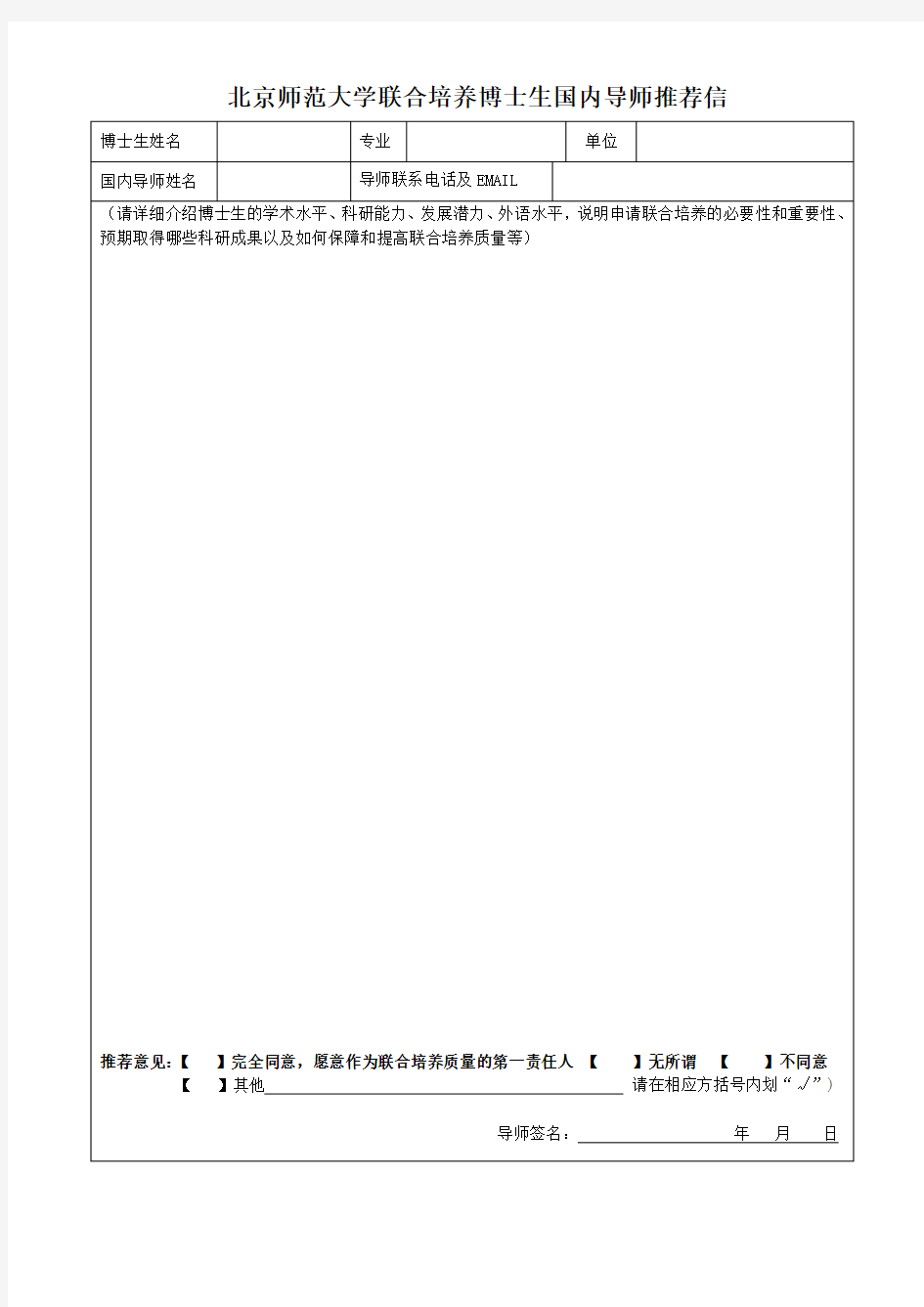 联合培养博士生国内导师推荐信(1)