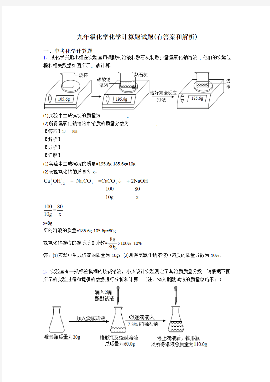 九年级化学化学计算题试题(有答案和解析)