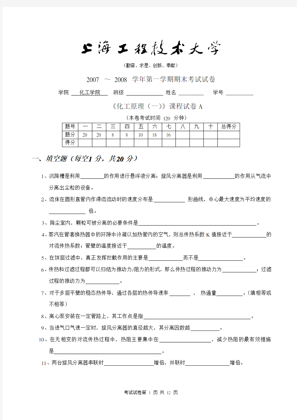 化工原理_肖稳发_化工原理(一)模拟试题A及答案