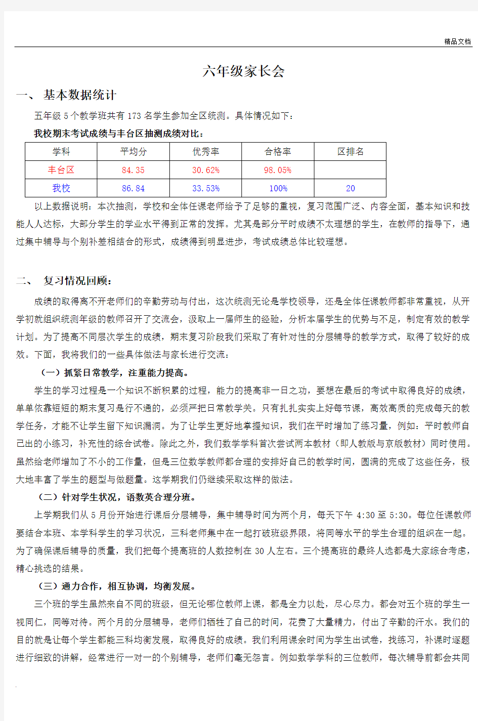 六年级第一学期教学质量分析