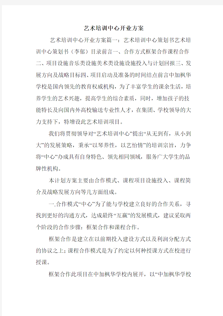 艺术培训中心开业方案.doc