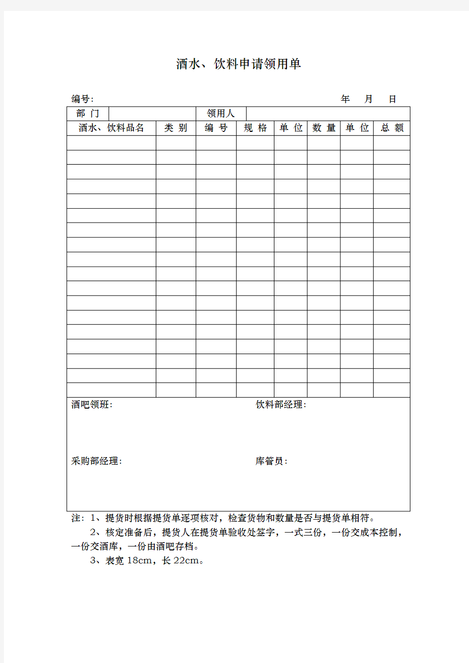 酒水、饮料申请领用单表格模板