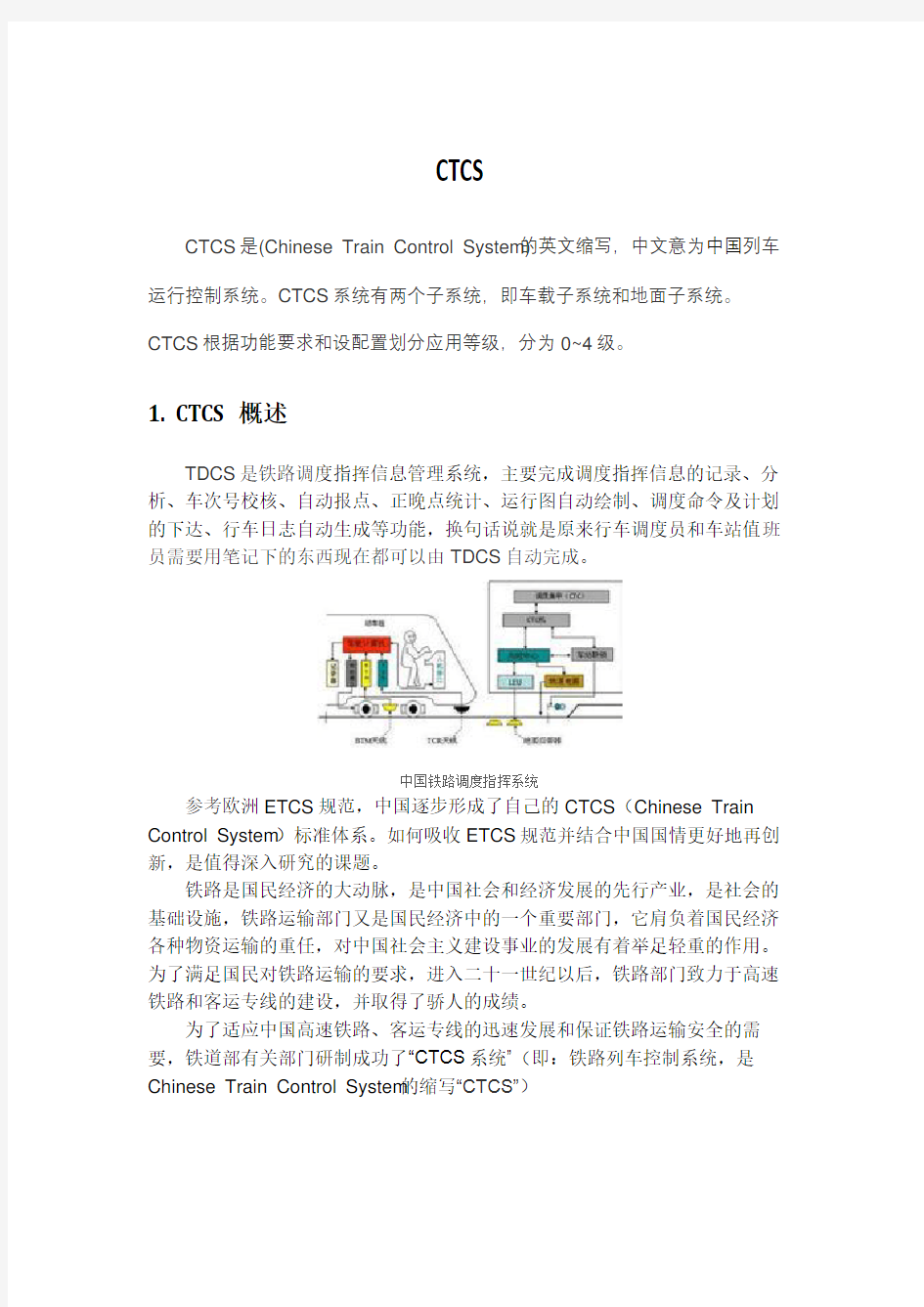 中国列车运行控制系统(CTCS)演示教学