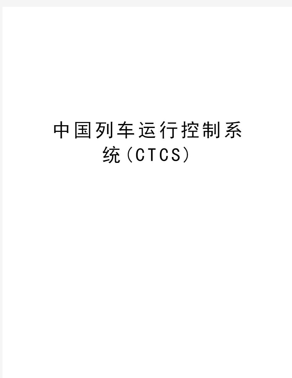 中国列车运行控制系统(CTCS)演示教学