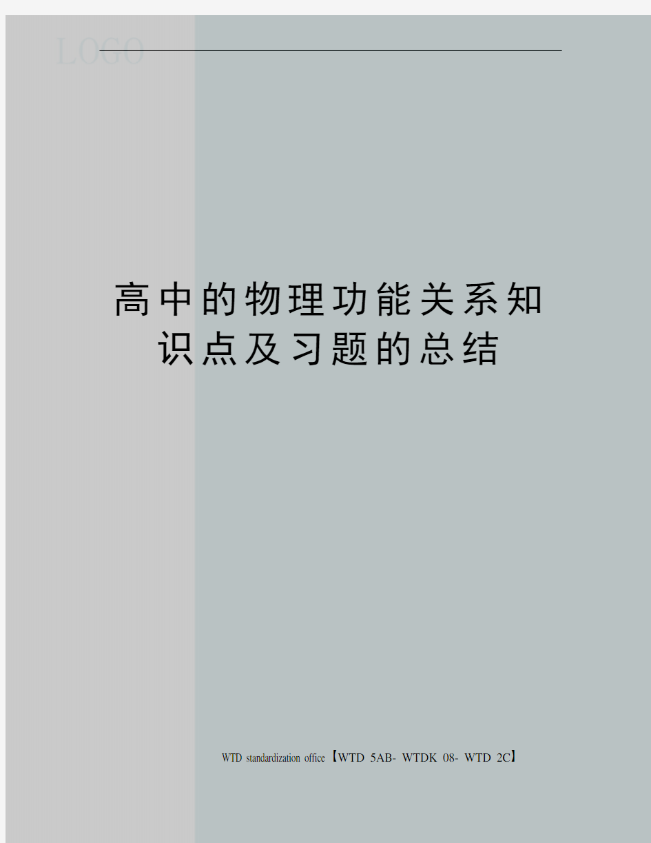 高中的物理功能关系知识点及习题的总结