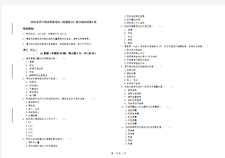 2020年护士职业资格考试《实践能力》能力测试试卷B卷