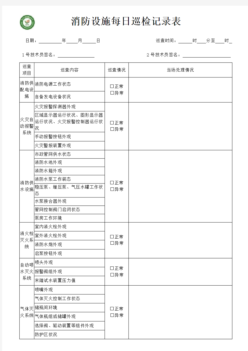 消防设施每日巡检记录表