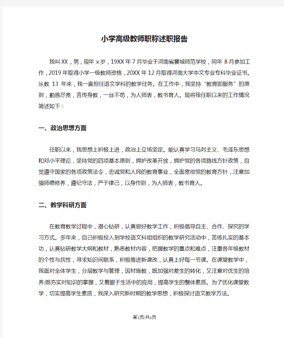 小学高级教师职称述职报告