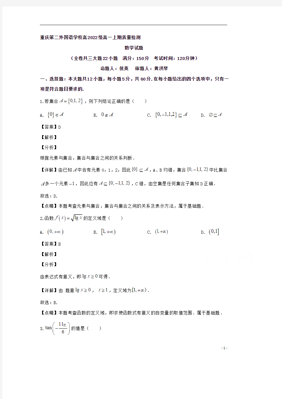 【精准解析】重庆市四川外语学院重庆第二外国语学校2019-2020学年高一上学期12月质量检测数学试题