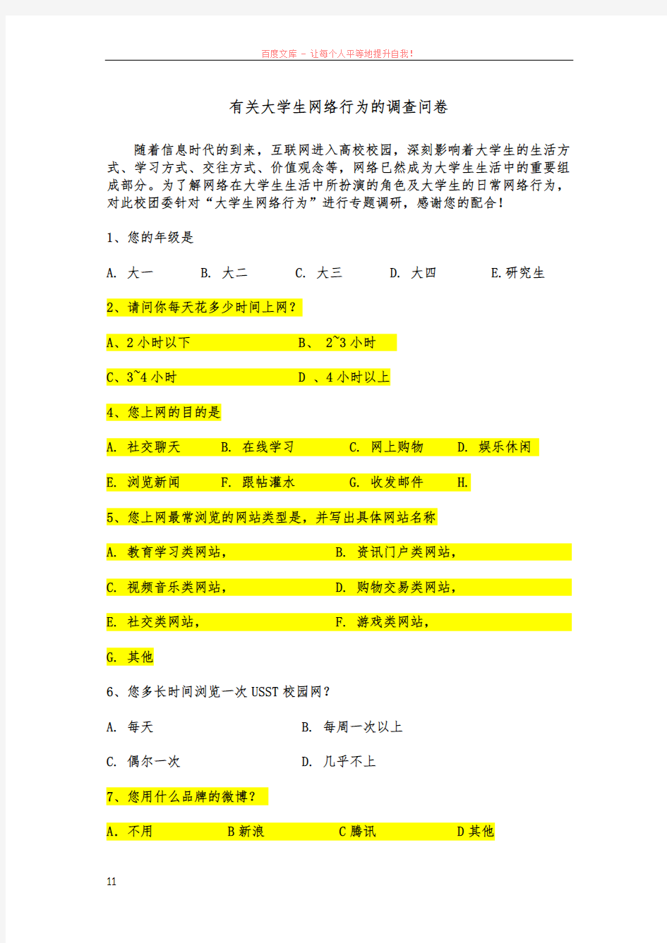 大学生网络行为调研问卷