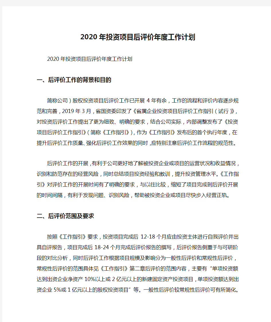 2020年投资项目后评价年度工作计划.docx