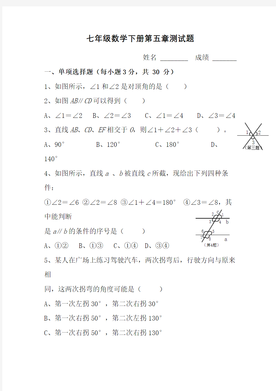 人教版七年级下册数学测试题及答案