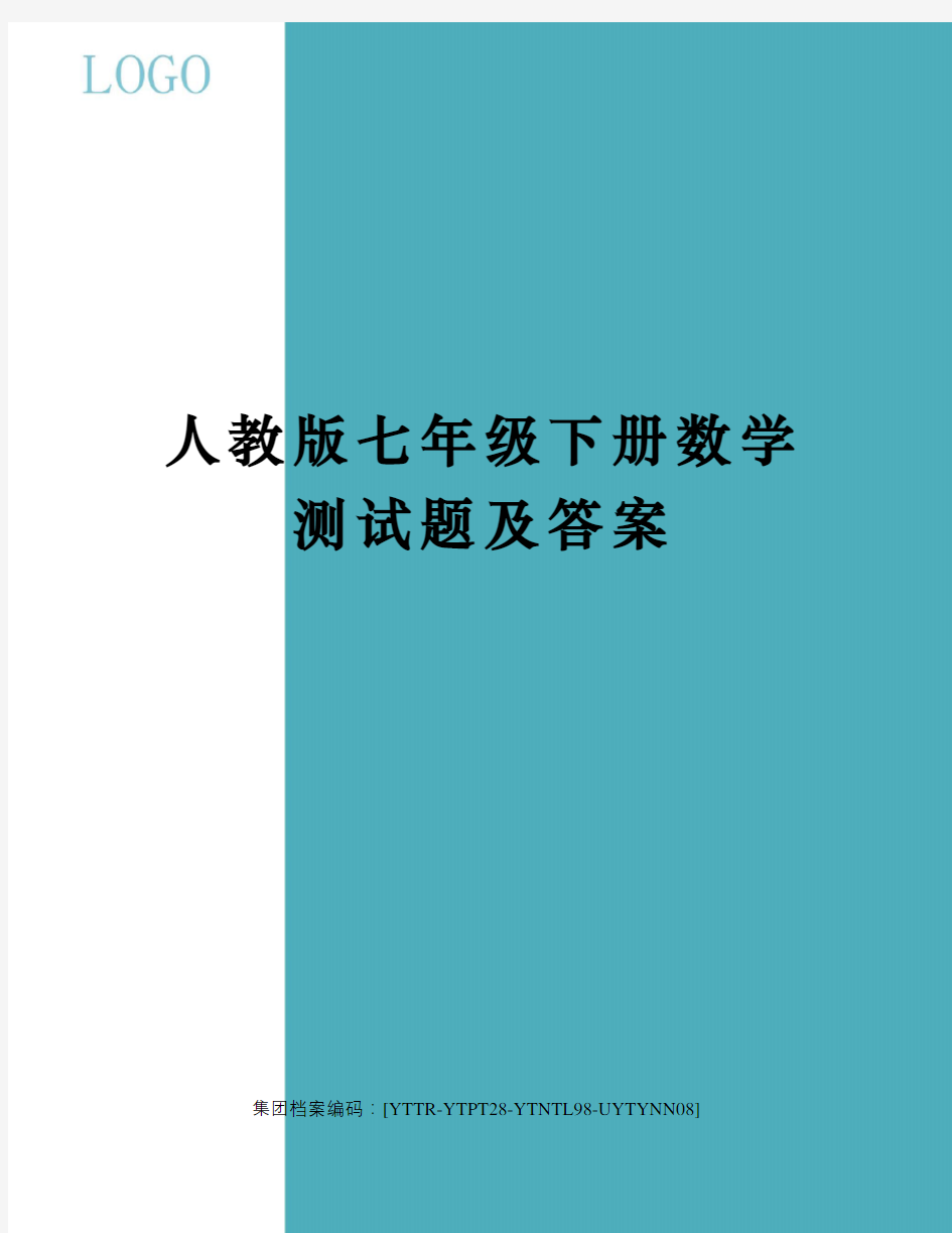 人教版七年级下册数学测试题及答案