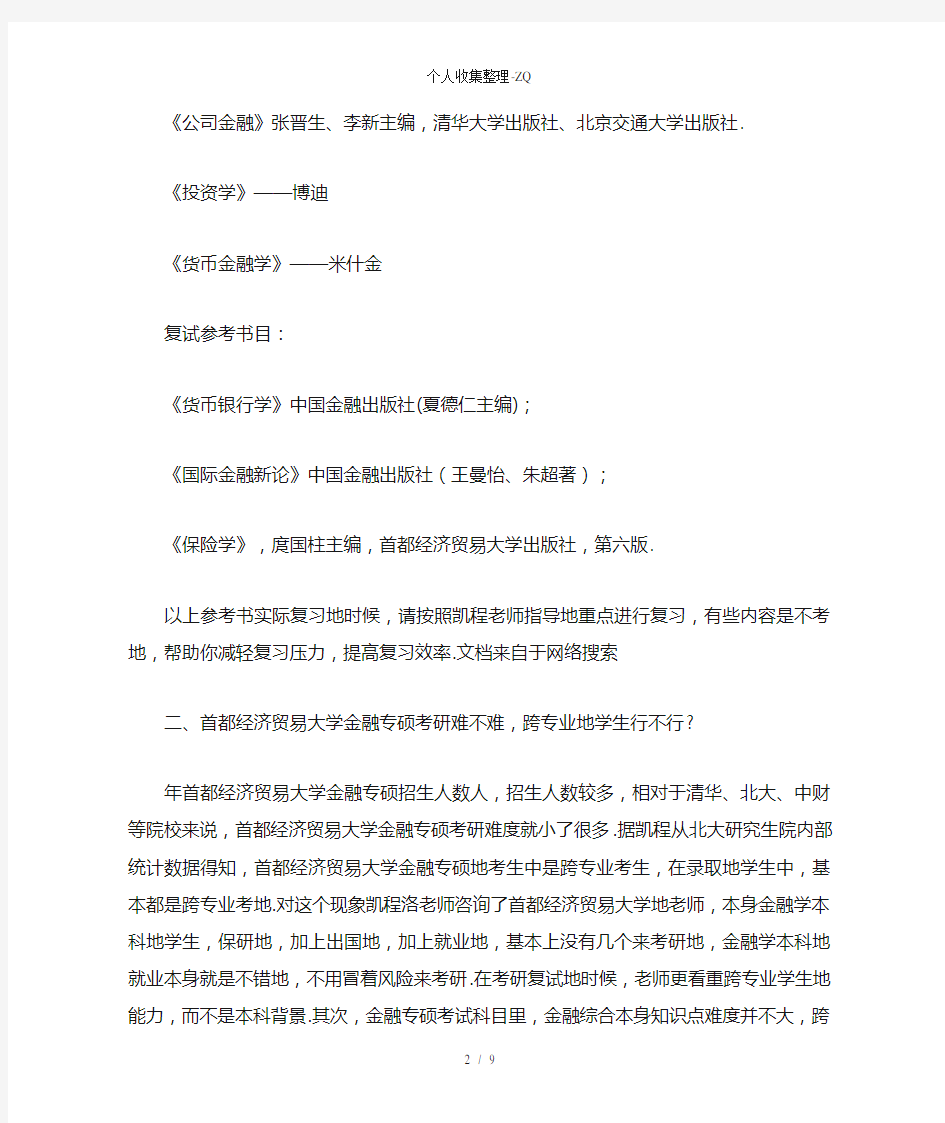 首都经济贸易大学金融专硕考研参考书目详解