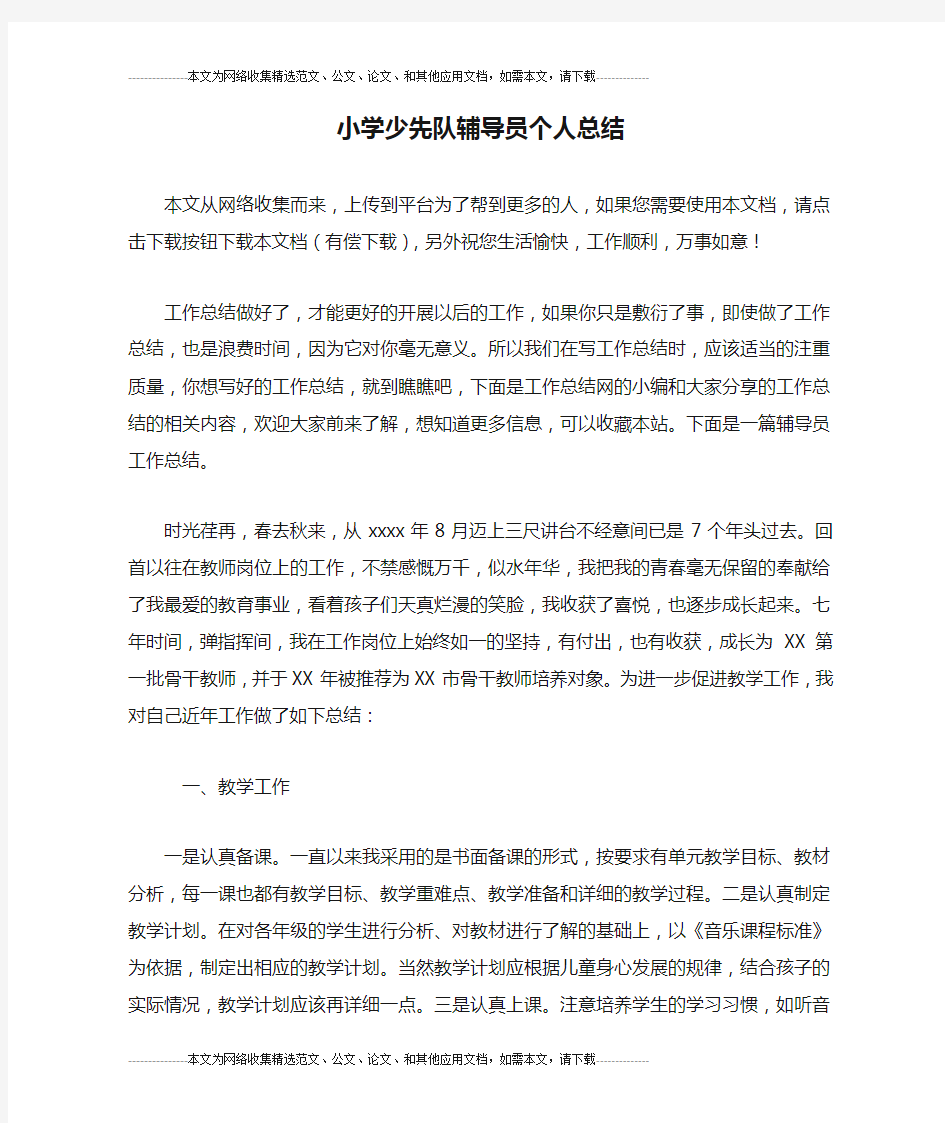 小学少先队辅导员个人总结