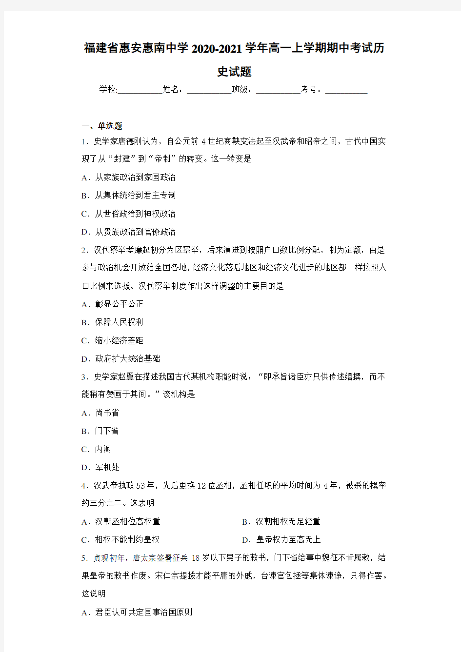 福建省惠安惠南中学2020-2021学年高一上学期期中考试历史试题