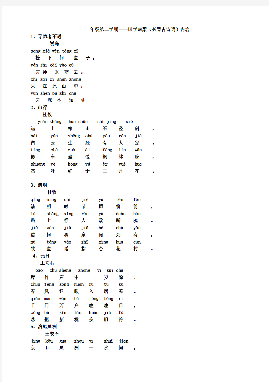 一年级第二学期国学启蒙(必背古诗词)内容