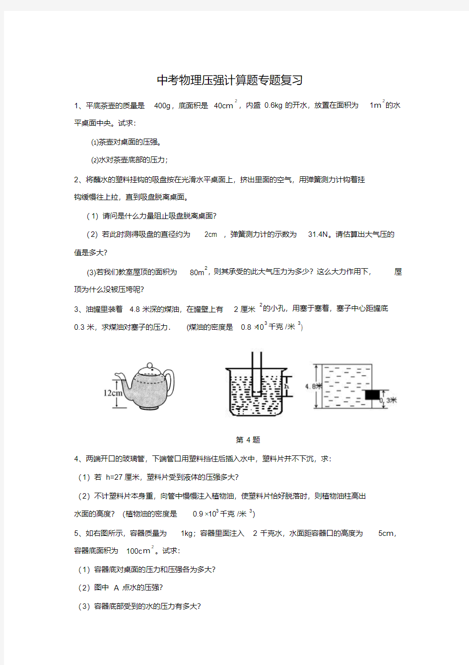 中考物理专题练习压强计算题