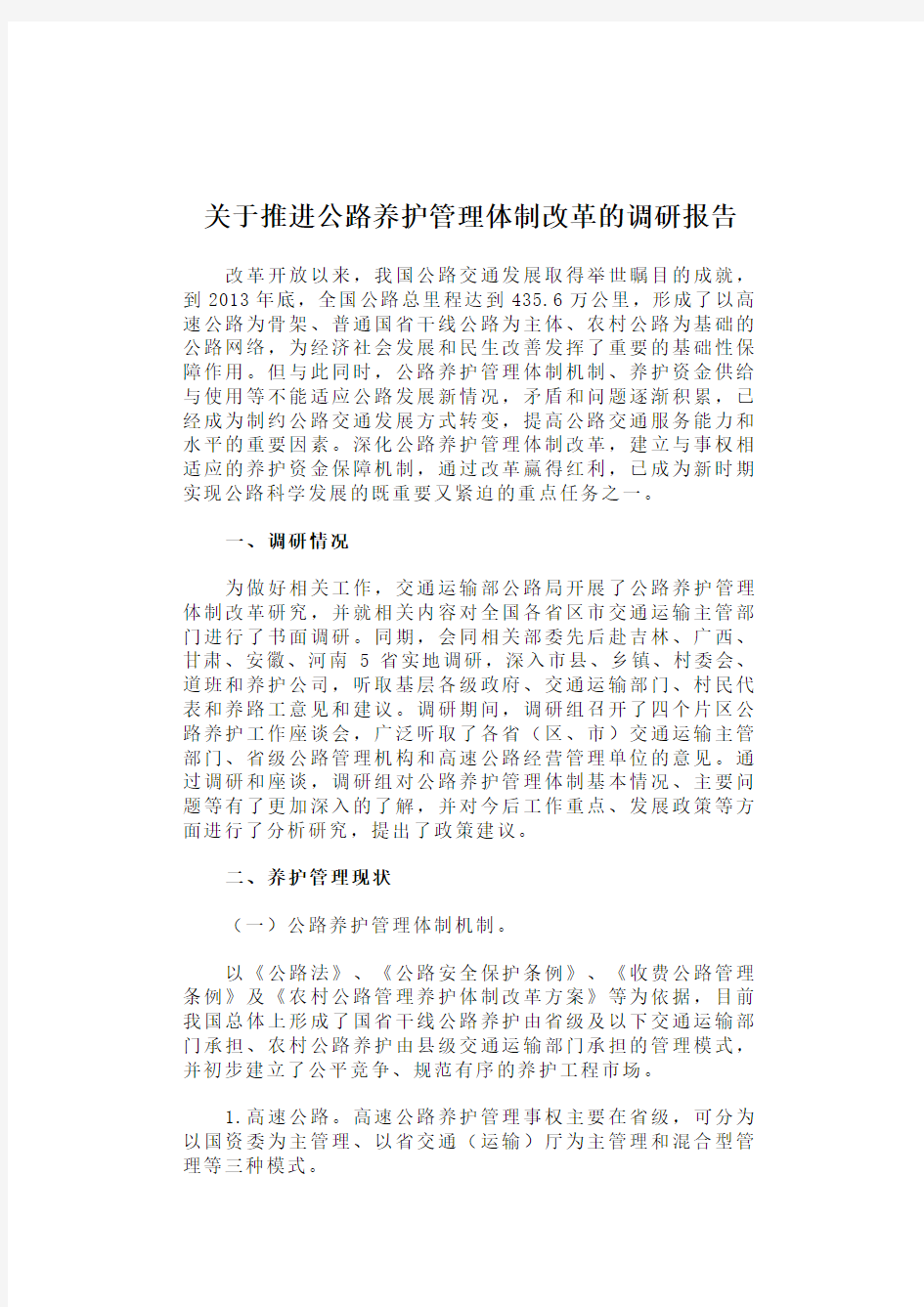 关于推进公路养护管理体制改革的调研报告