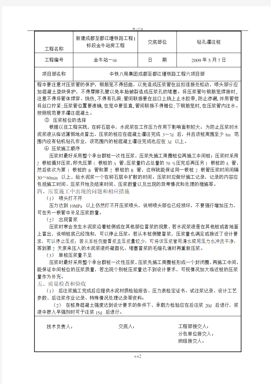 钻孔灌注桩后压浆技术交底