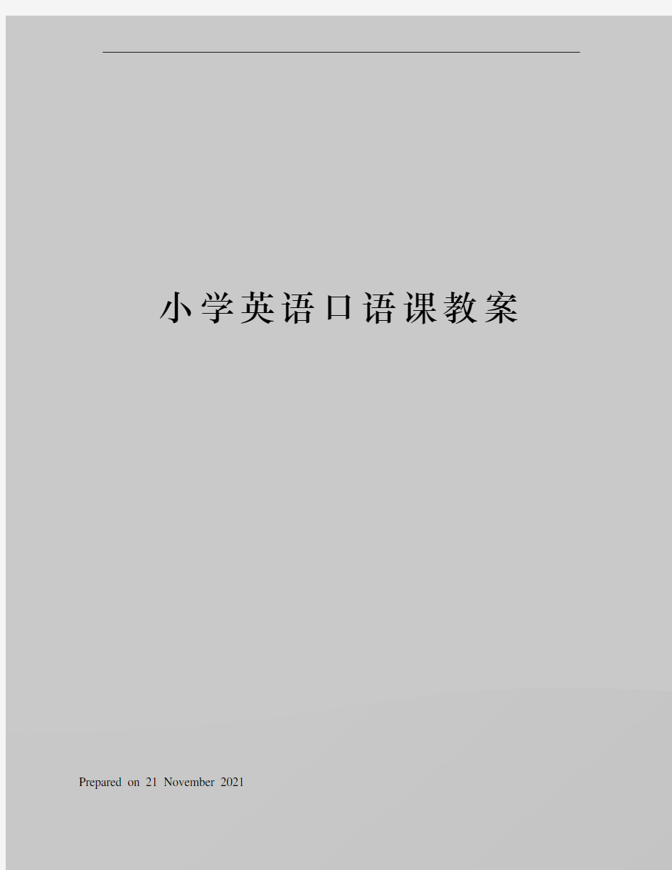 小学英语口语课教案