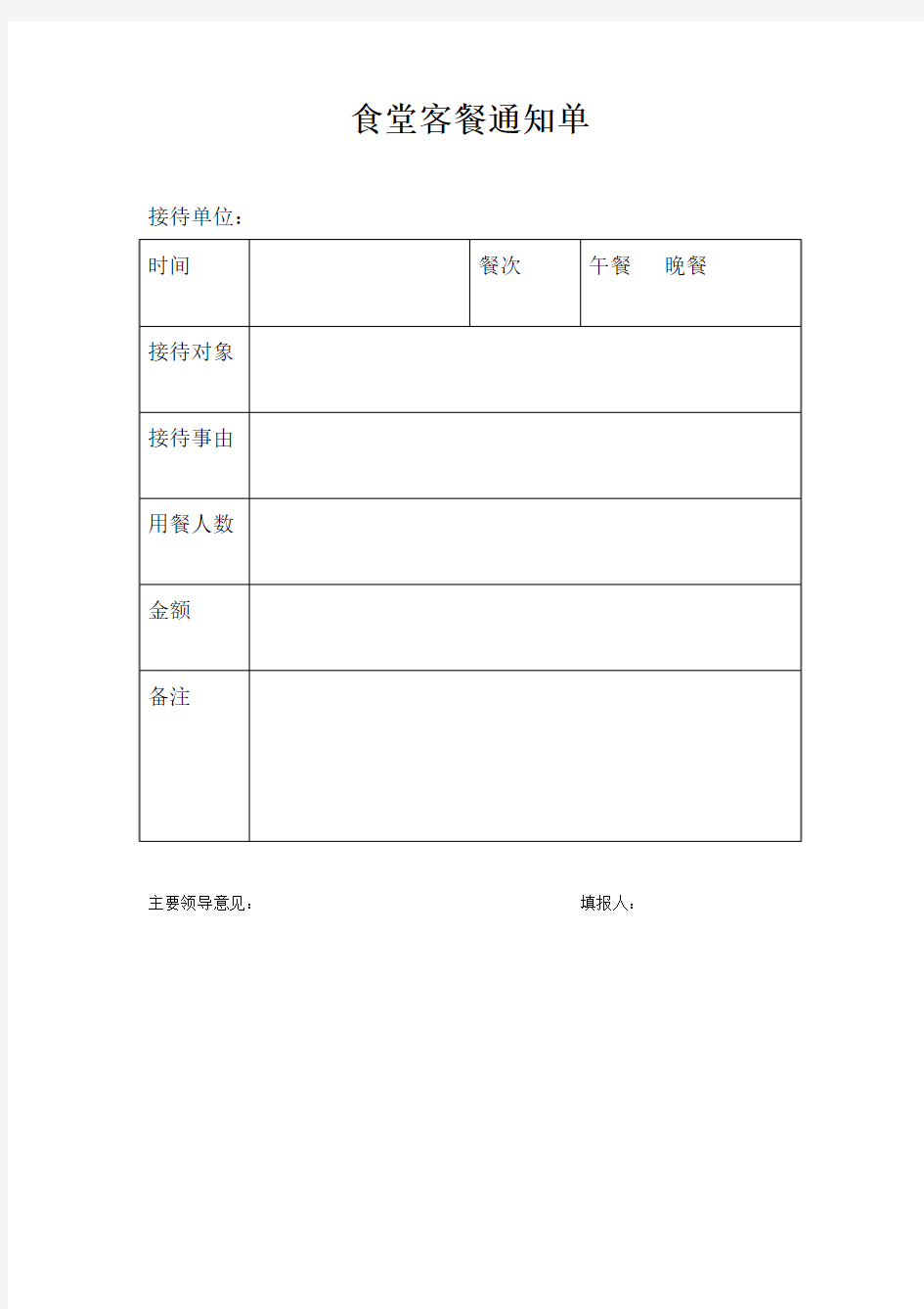 食堂客餐通知单