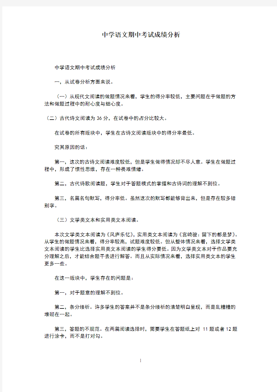 中学语文期中考试成绩分析