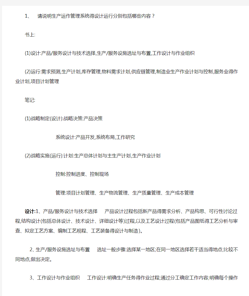 生产与运作管理复习资料