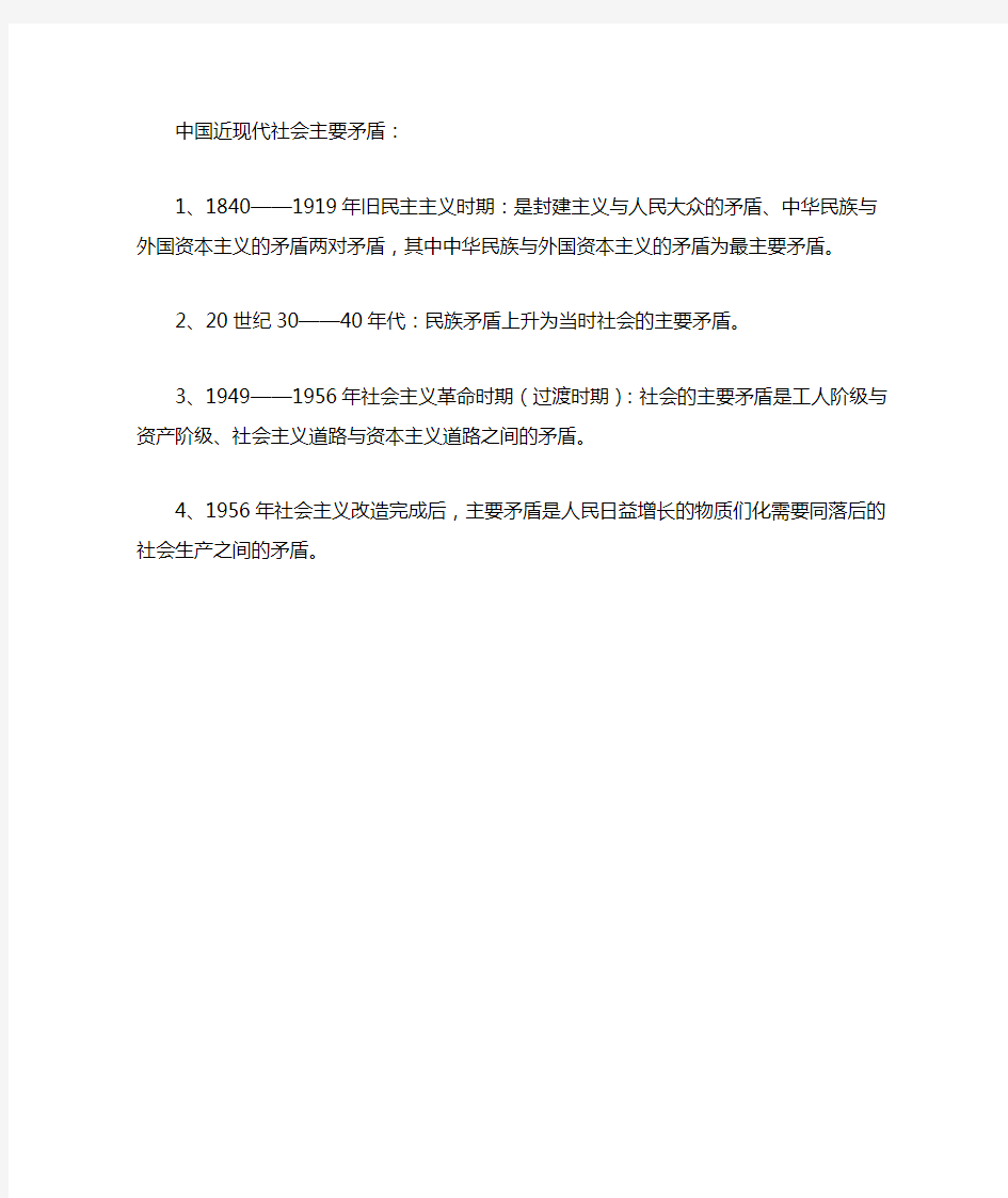 近代以来中国社会的主要矛盾变化