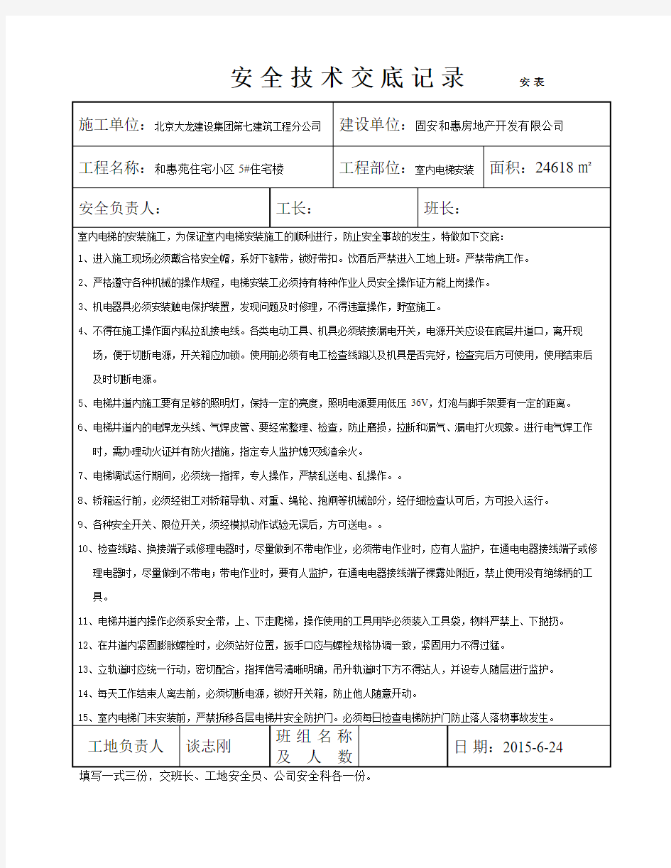 室内电梯安装安全技术交底