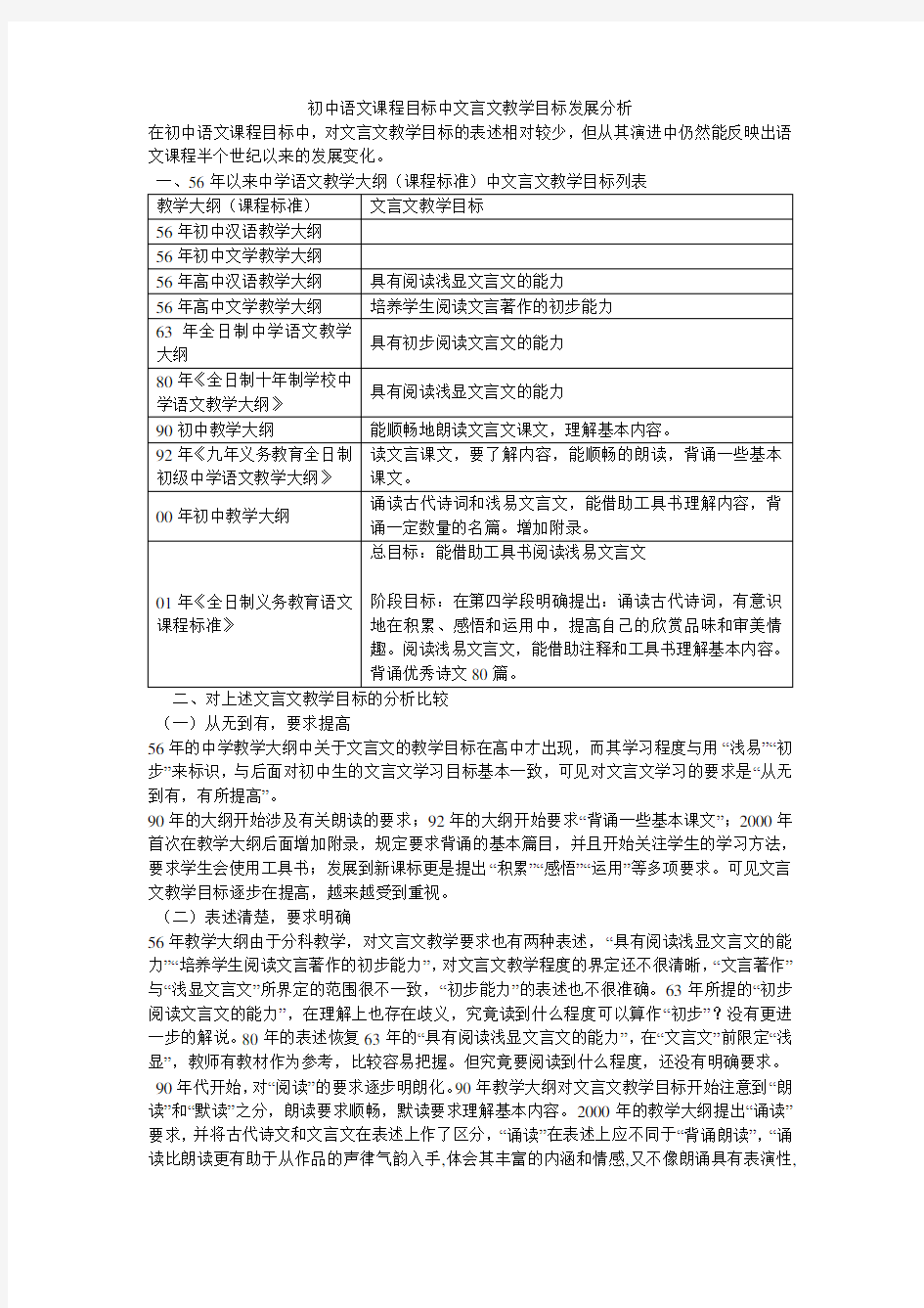 初中语文课程目标中文言文教学目标发展分析