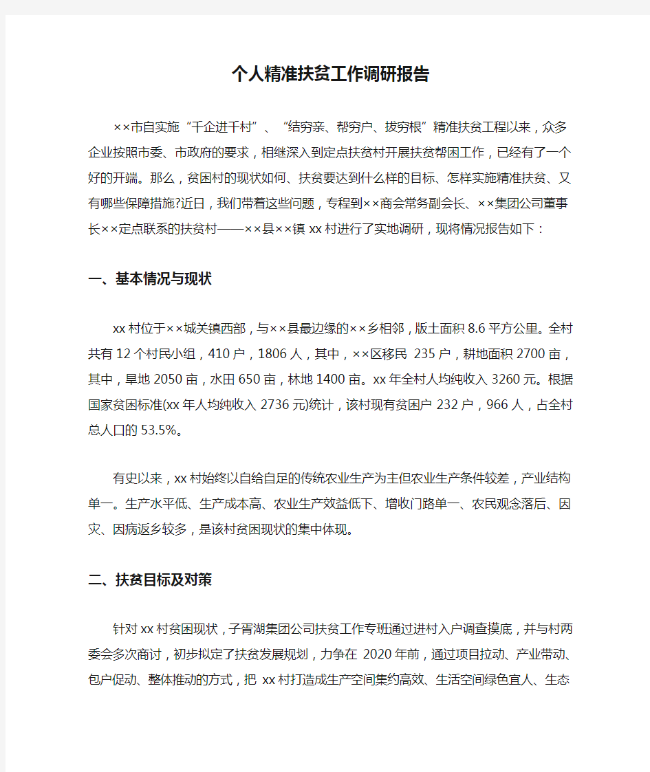 个人精准扶贫工作调研报告