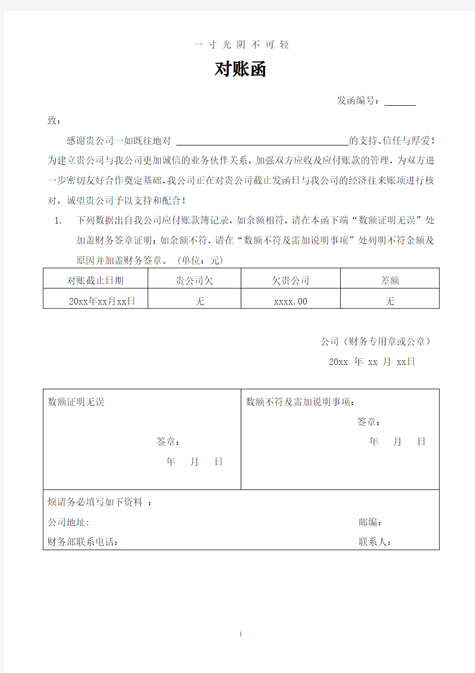 公司应收应付往来对账函(模板).doc