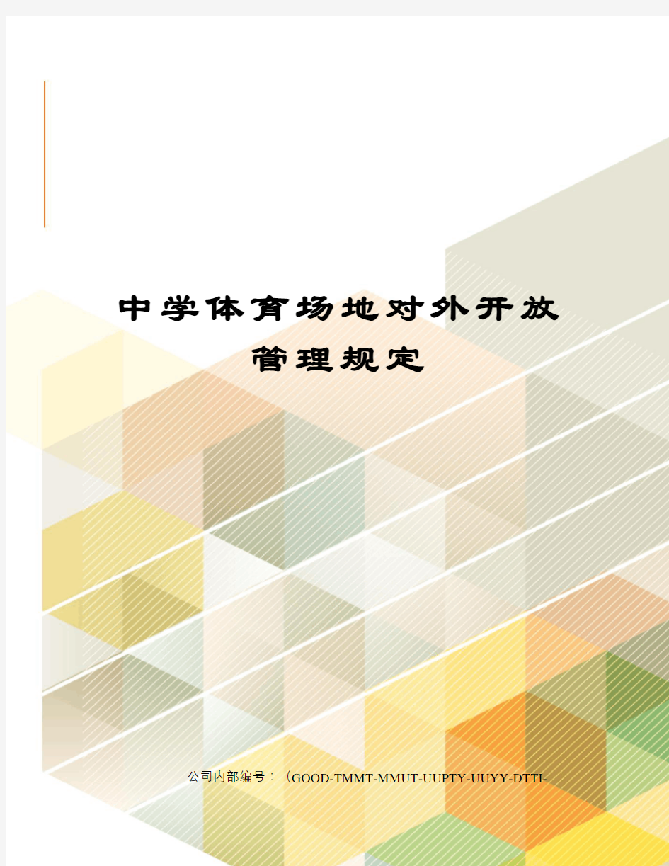 中学体育场地对外开放管理规定