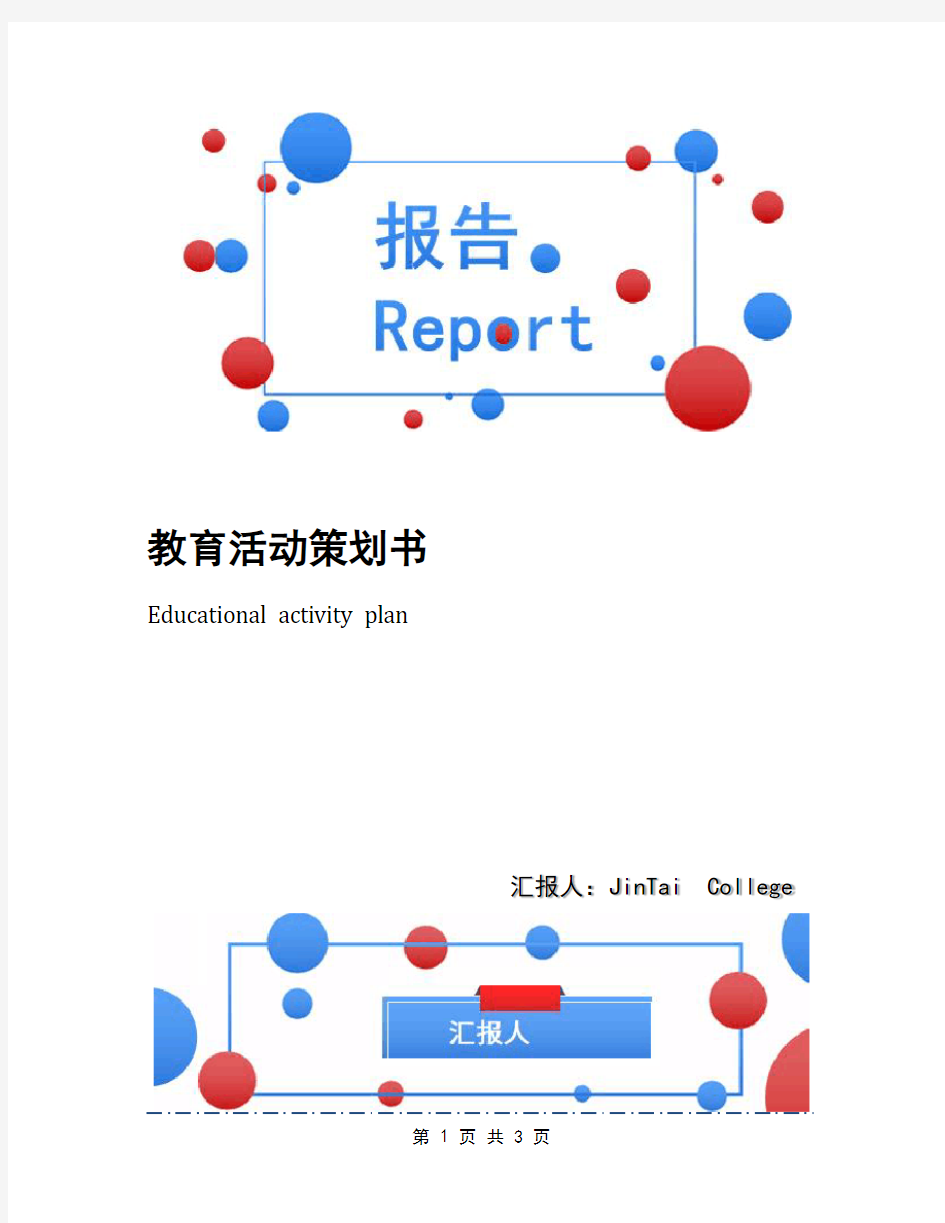 教育活动策划书