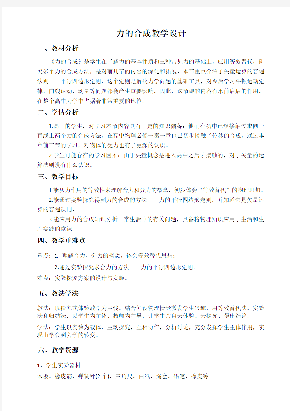 力的合成优质课一等奖教学设计