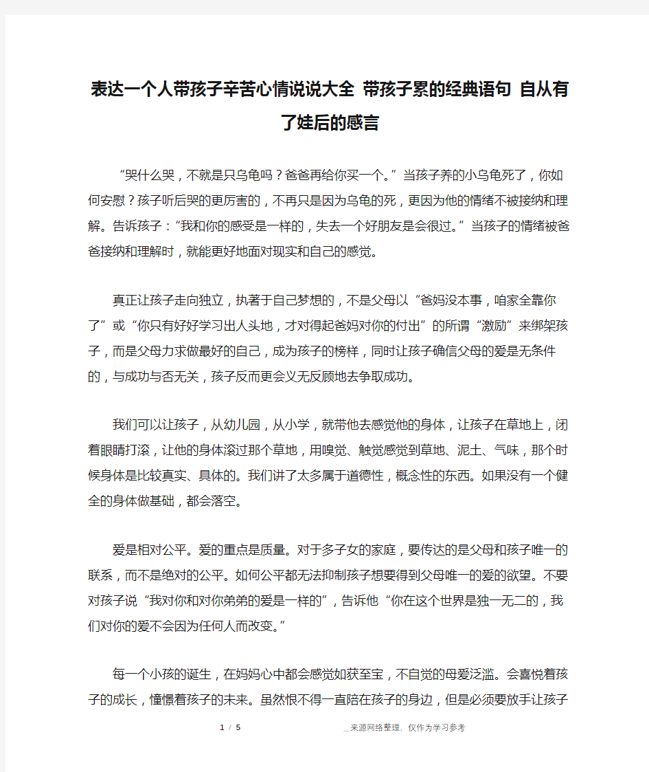 表达一个人带孩子辛苦心情说说大全 带孩子累的经典语句 自从有了娃后的感言